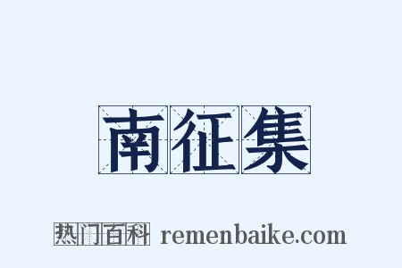 南征集是什么意思的图片